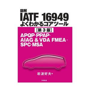 図解IATF 16949よくわかるコアツール APQP・PPAP・AIAG ＆ VDA FMEA・SPC・MSA