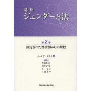 講座ジェンダ-と法  第2巻 /日本加除出版/ジェンダ-法学会