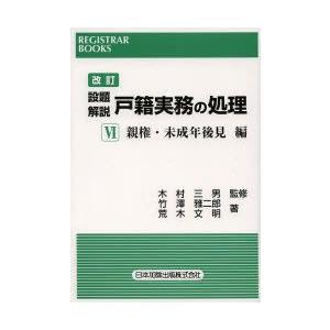 設題解説戸籍実務の処理 6