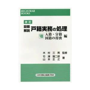 設題解説戸籍実務の処理 8