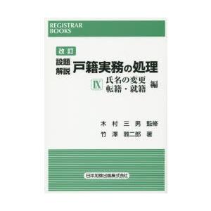 設題解説戸籍実務の処理 9