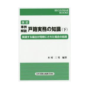 事例解説戸籍実務の知識 関連する届出が同時にされた場合の処理 下