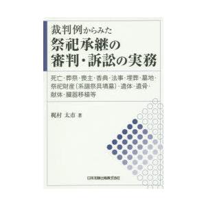 裁判例からみた祭祀承継の審判・訴訟の実務 死亡・葬祭・喪主・香典・法事・埋葬・墓地・祭祀財産〈系譜祭具墳墓〉・遺体・遺骨・献体・臓器移植等｜guruguru