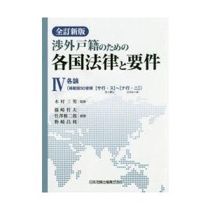 渉外戸籍のための各国法律と要件 4｜guruguru