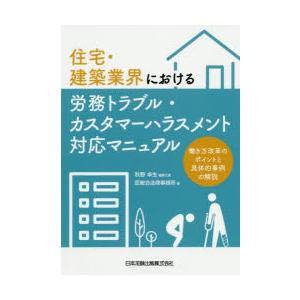 住宅・建築業界における労務トラブル・カスタマーハラスメント対応マニュアル 働き方改革のポイントと具体...