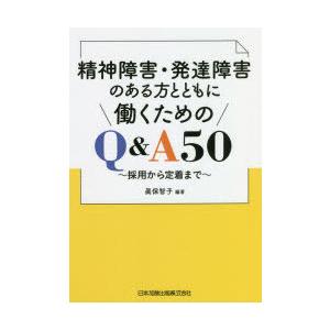 精神障害・発達障害のある方とともに働くためのQ＆A50 採用から定着まで