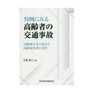 判例にみる高齢者の交通事故 高齢被害者の損害と高齢加害者の責任