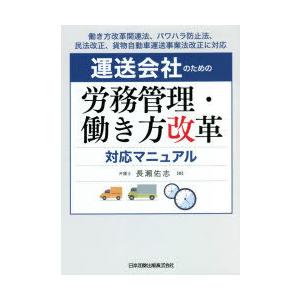 運送会社のための労務管理・働き方改革対応マニュアル