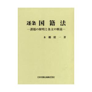 逐条国籍法 課題の解明と条文の解説｜guruguru