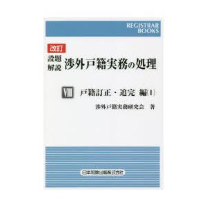 設題解説渉外戸籍実務の処理 8