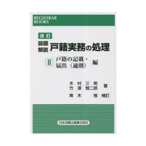 設題解説戸籍実務の処理 2