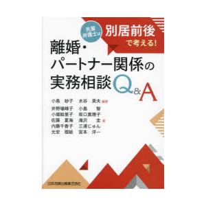 離婚・パートナー関係の実務相談Q＆A 先輩弁護士は別居前後で考える!