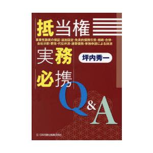 抵当権実務必携Q&A 事業性融資の保証・追加設定...の商品画像