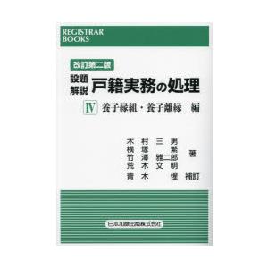 設題解説戸籍実務の処理 4