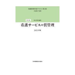 看護管理学習テキスト 第2巻