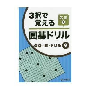 3択で覚える囲碁ドリル 応用1｜guruguru