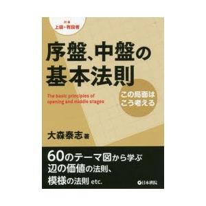 序盤、中盤の基本法則 この局面はこう考える 対象上級・有段者