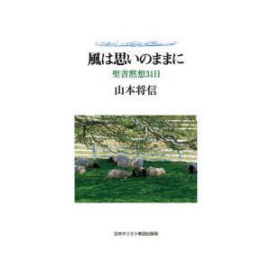 風は思いのままに 聖書黙想31日