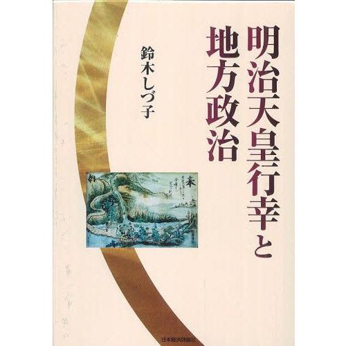 明治天皇行幸と地方政治