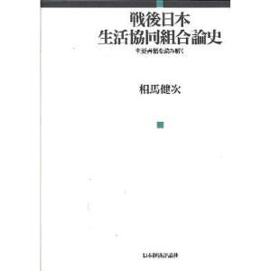 戦後日本生活協同組合論史 主要書籍を読み解く｜guruguru