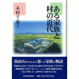 ある家族と村の近代｜guruguru