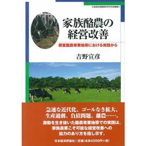 家族酪農の経営改善 根室酪農専業地帯における実践から