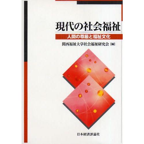 現代の社会福祉 人間の尊厳と福祉文化