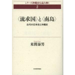 〈流求国〉と〈南島〉 古代の日本史と沖縄史｜guruguru