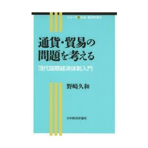 通貨・貿易の問題を考える 現代国際経済体制入門 貿易一般の本の商品画像