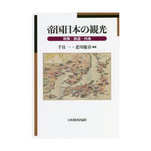 帝国日本の観光 政策・鉄道・外地