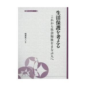 生活保護を考える これから社会福祉をまなぶ人へ