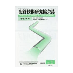 配管技術研究協会誌 VOL56.No.1（2016.4）