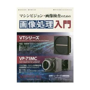 マシンビジョン・画像検査のための画像処理入門 〔2017〕