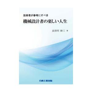 技術者が参考にすべき機械設計者の楽しい人生