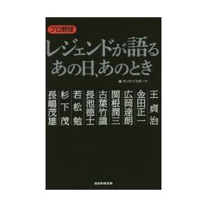 プロ野球レジェンドが語るあの日、あのとき