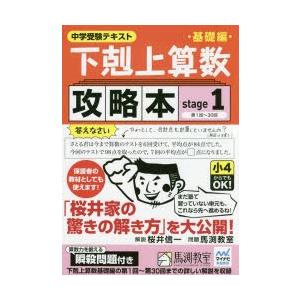 下剋上算数基礎編攻略本 中学受験テキスト stage1