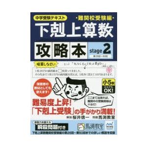 下剋上算数難関校受験編攻略本 中学受験テキスト stage2