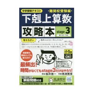 下剋上算数難関校受験編攻略本 中学受験テキスト stage3