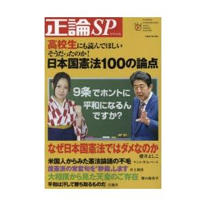 正論sp スペシャル 高校生にも読んでほしいそうだったのか 日本国憲法100の論点 ぐるぐる王国 Paypayモール店 通販 Paypayモール