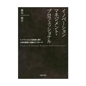 イノベーションマネジメント・プロフェッショナル イノベーションを成功に導く人材の思考と行動のアプロー...