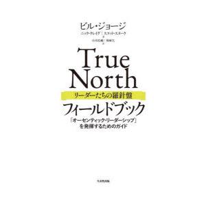 True Northリーダーたちの羅針盤フィールドブック 「オーセンティック・リーダーシップ」を発揮...