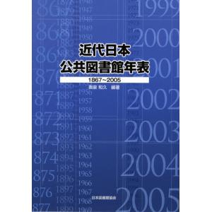 近代日本公共図書館年表 1867〜2005｜guruguru