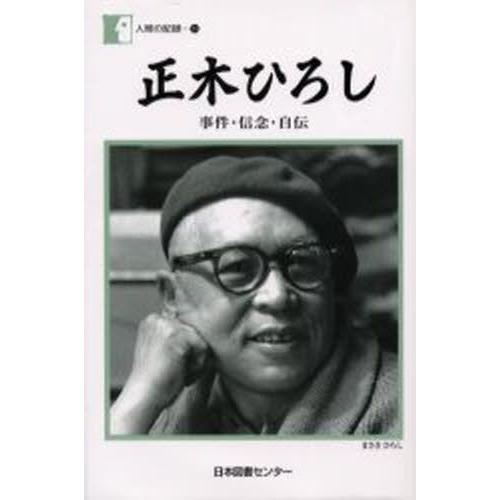 正木ひろし 事件・信念・自伝