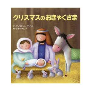 児童書 絵本  クリスマスのおきゃくさま / ジュリエット デビット