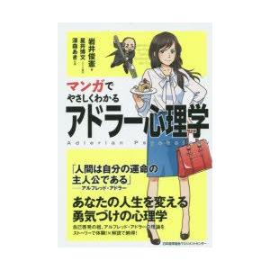 マンガでやさしくわかるアドラー心理学