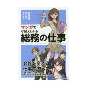 マンガでやさしくわかる総務の仕事