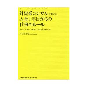 外資系コンサルが教える入社1年目からの仕事のルール 自分らしいキャリアを手に入れるための5つの力