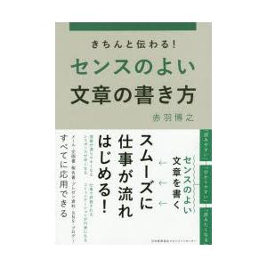 きちんと伝わる!センスのよい文章の書き方