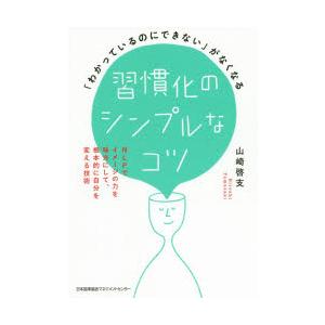 習慣化のシンプルなコツ 「わかっているのにできない」がなくなる NLPでイメージの力を味方にして、根...