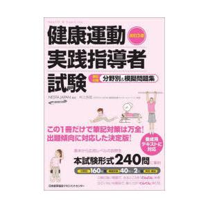 健康運動実践指導者』認定試験対策問題集 （増補改訂第2版